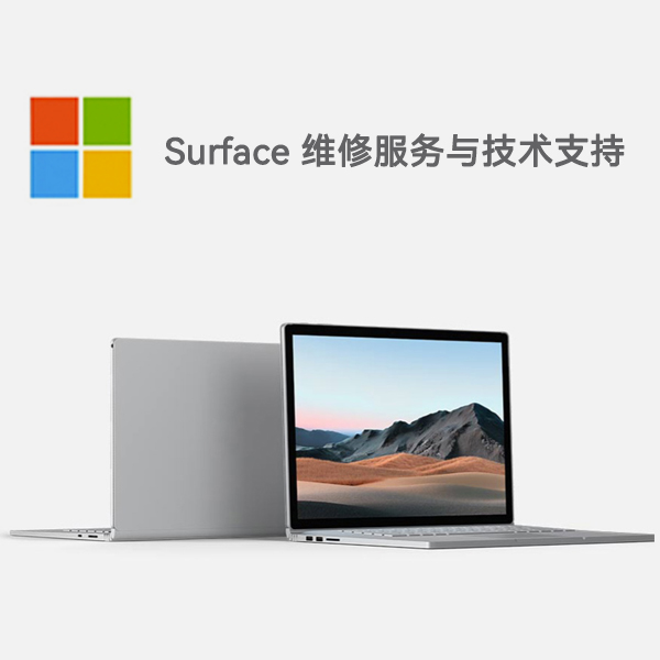 福建surface产品维修服务电话